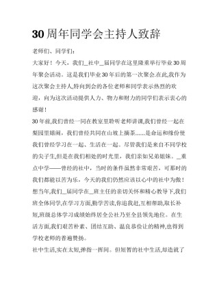 30周年同学会主持人致辞