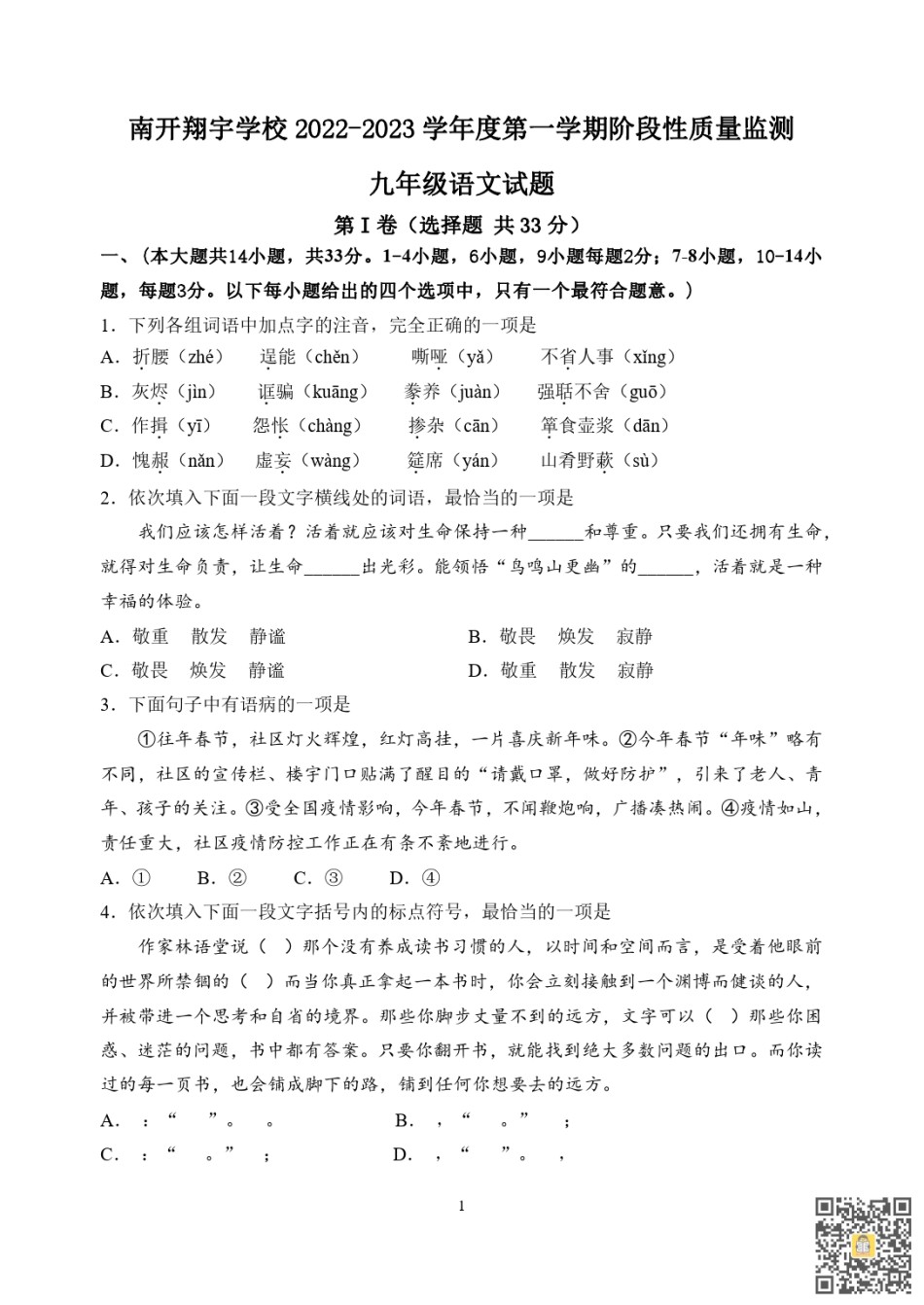 天津南开翔宇学校2022-2023学年九年级上学期期末语文试题.pdf_第1页