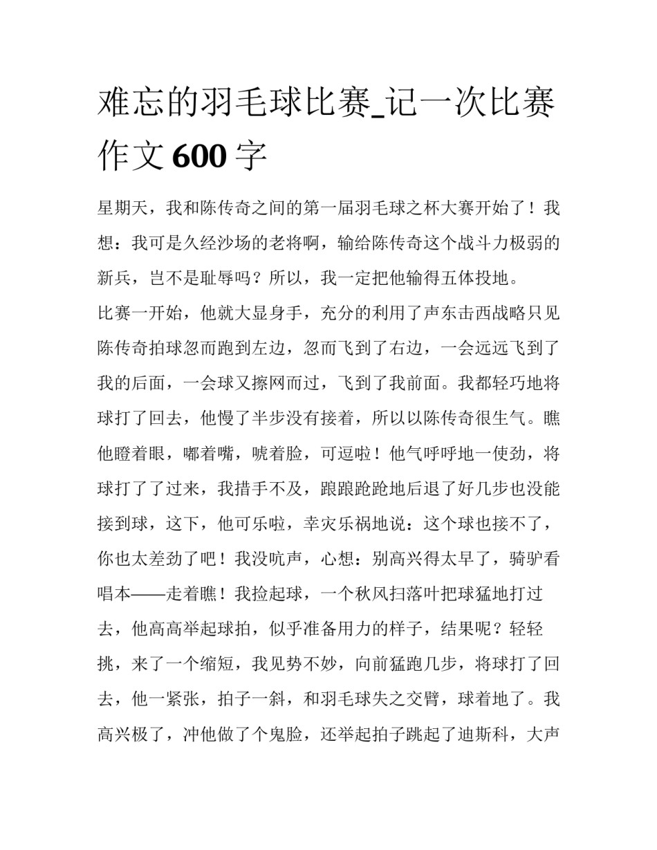 难忘的羽毛球比赛_记一次比赛作文600字_第1页