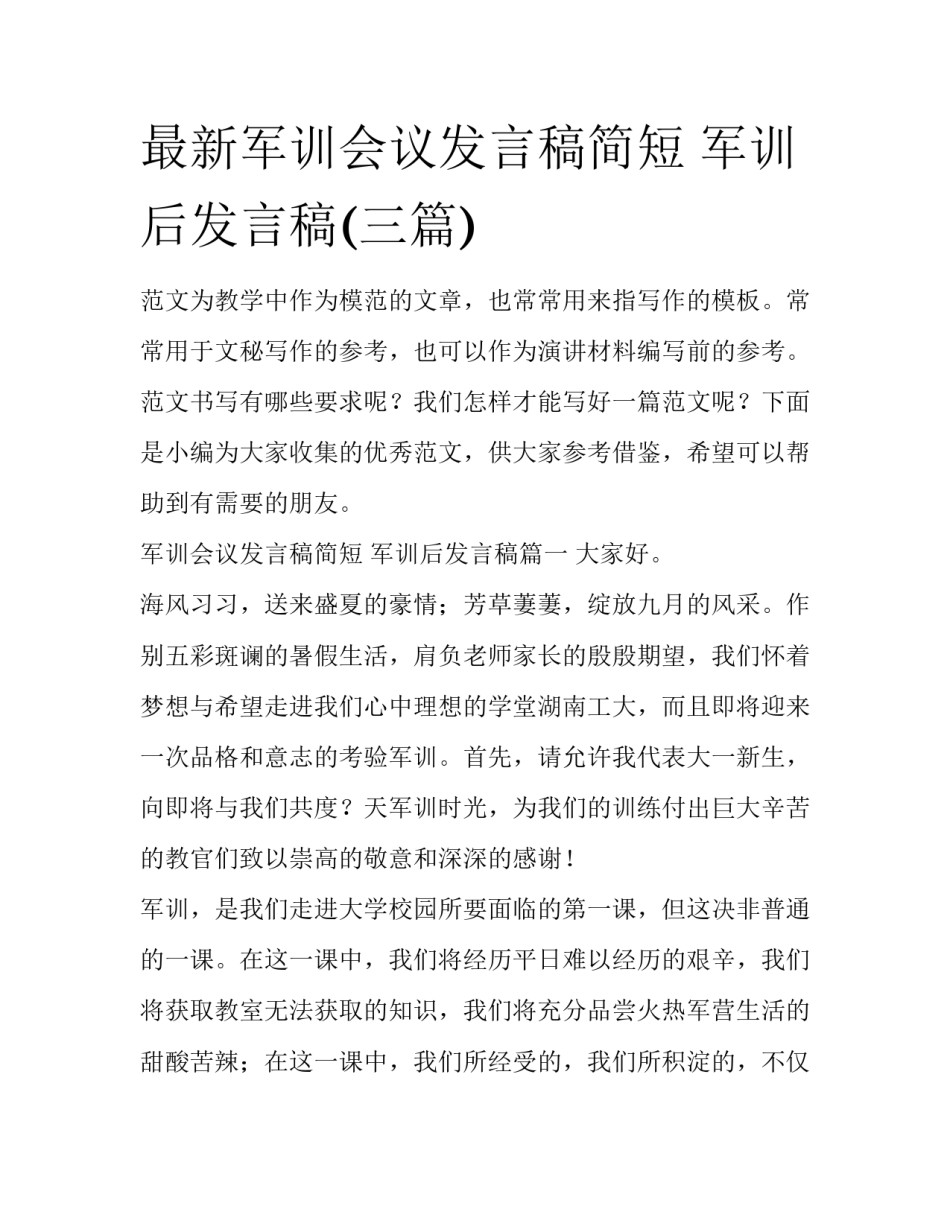 最新军训会议发言稿简短 军训后发言稿(三篇)_第1页