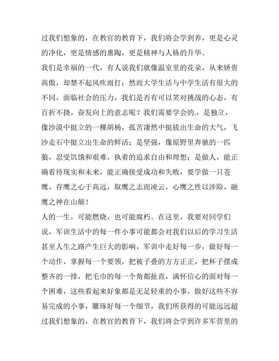 最新军训会议发言稿简短 军训后发言稿(三篇)_第3页