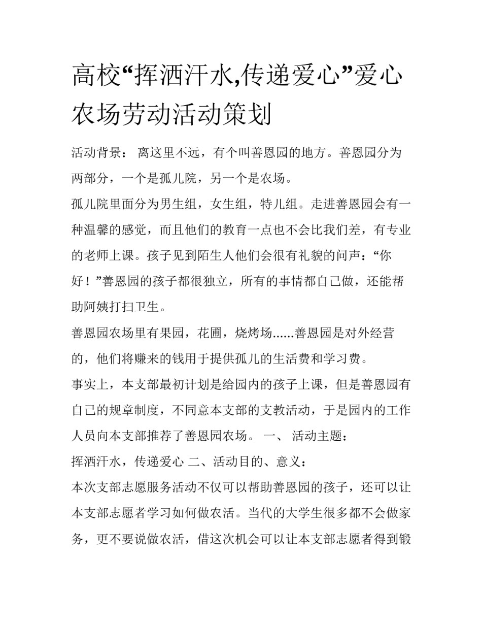 高校“挥洒汗水,传递爱心”爱心农场劳动活动策划_第1页