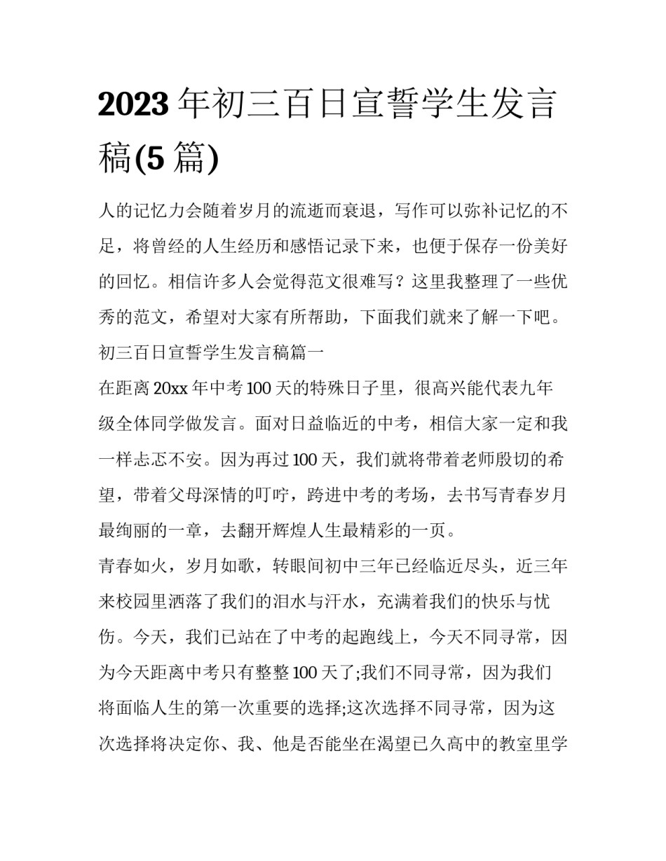 2023年初三百日宣誓学生发言稿(5篇)_第1页