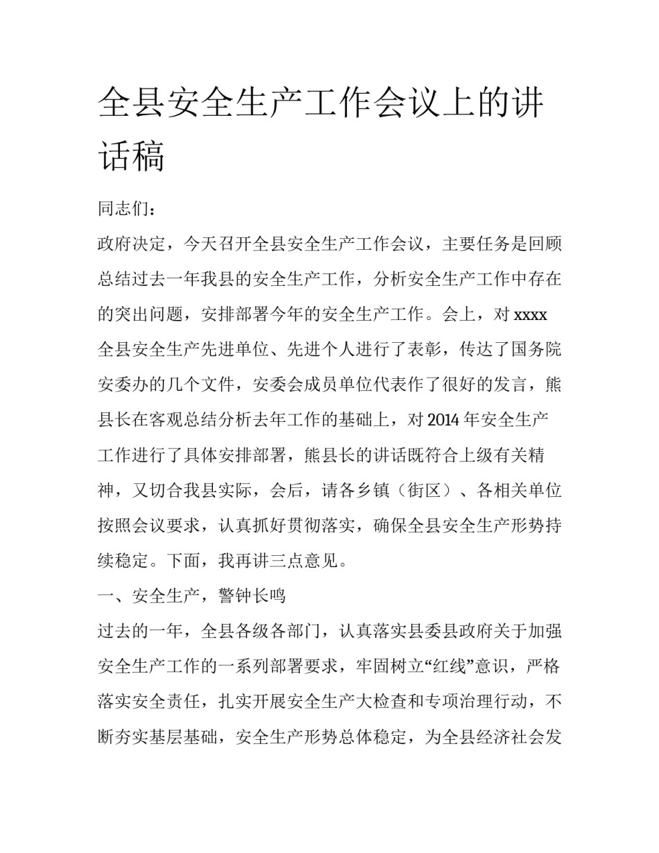 全县安全生产工作会议上的讲话稿_第1页