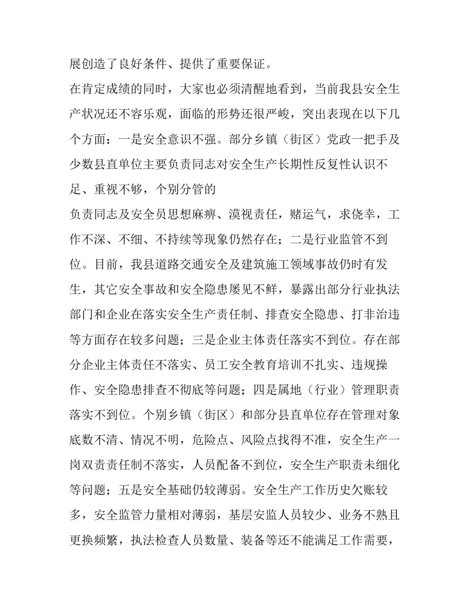全县安全生产工作会议上的讲话稿_第2页