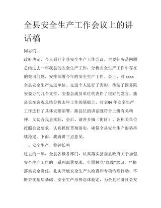 全县安全生产工作会议上的讲话稿