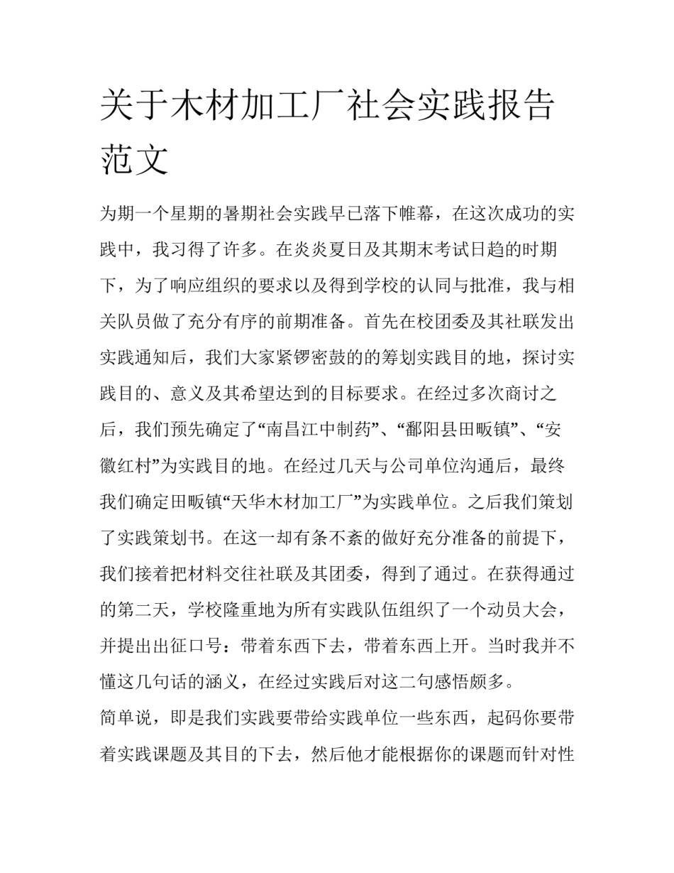 关于木材加工厂社会实践报告范文_第1页