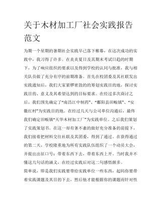 关于木材加工厂社会实践报告范文