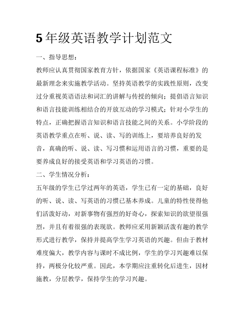 5年级英语教学计划范文_第1页