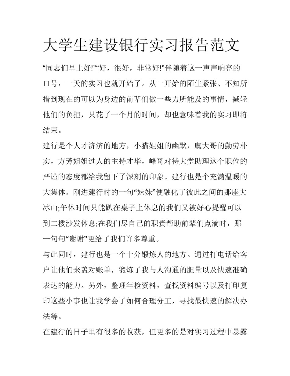 大学生建设银行实习报告范文_第1页
