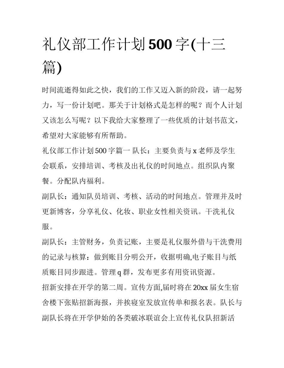 礼仪部工作计划500字(十三篇)_第1页