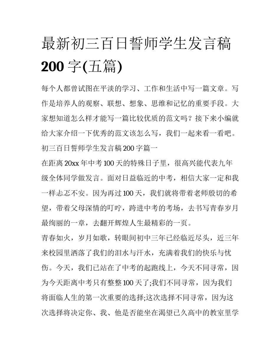 最新初三百日誓师学生发言稿200字(五篇)_第1页