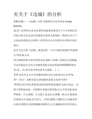 有关于《边城》的分析