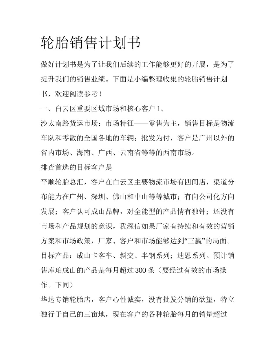 轮胎销售计划书_第1页