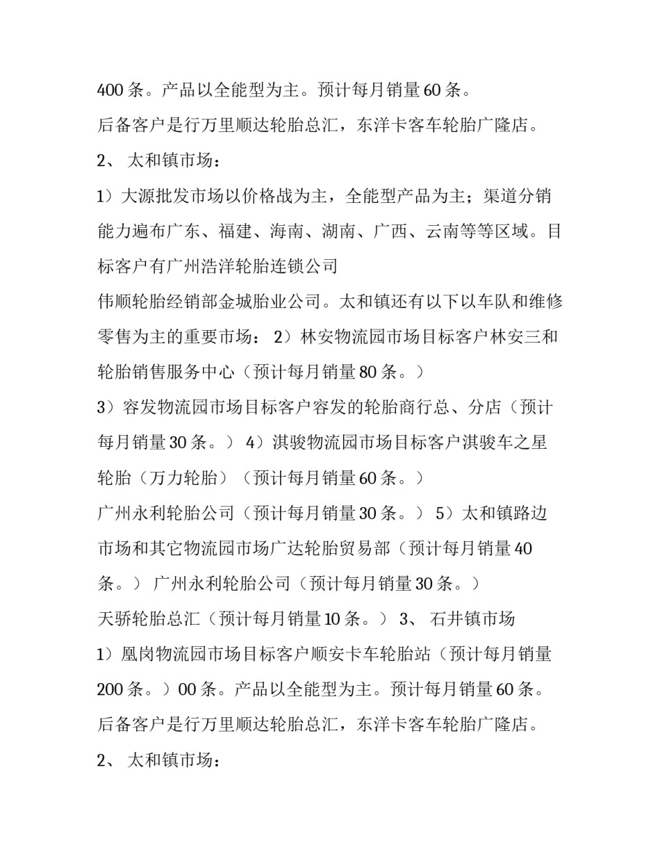 轮胎销售计划书_第2页