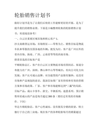 轮胎销售计划书