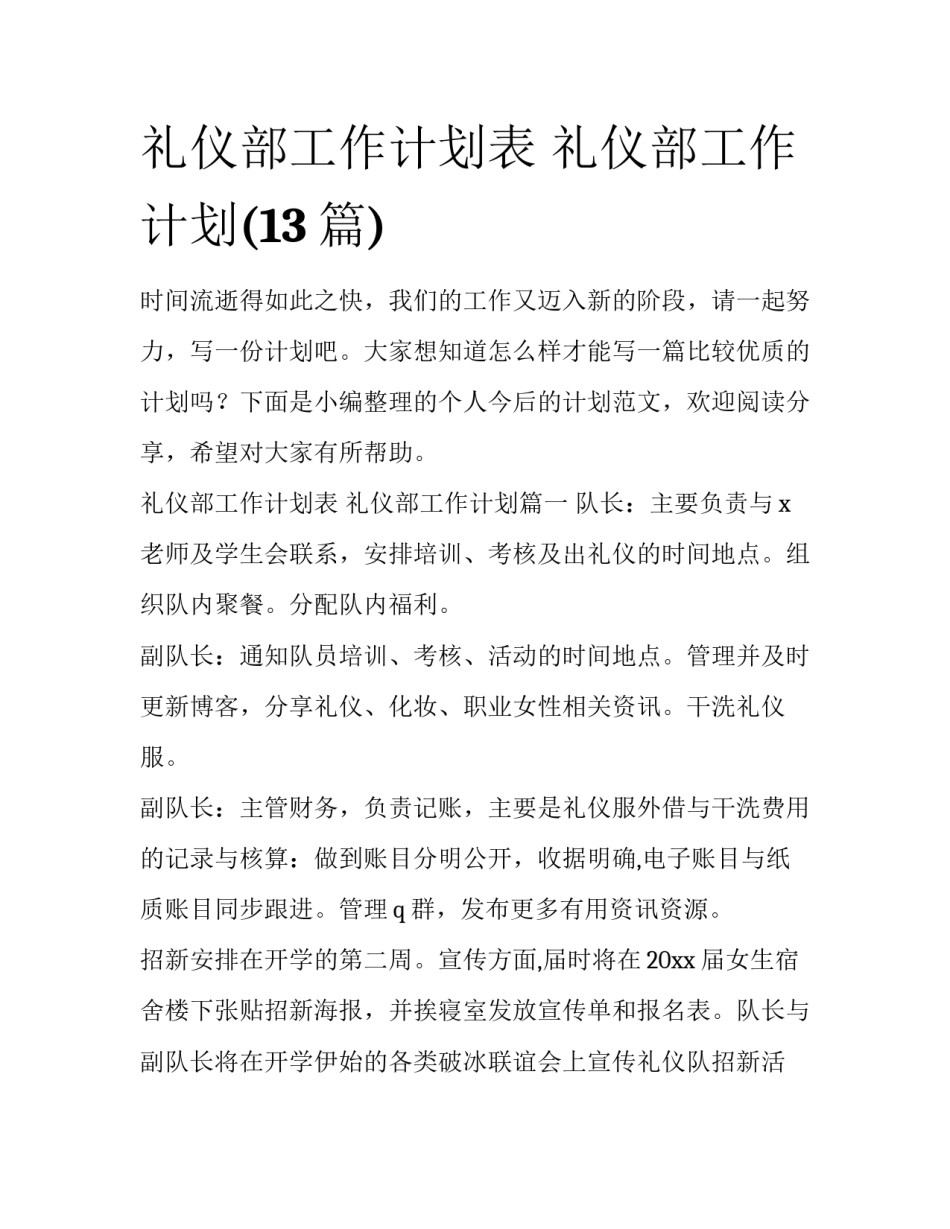 礼仪部工作计划表 礼仪部工作计划(13篇)_第1页