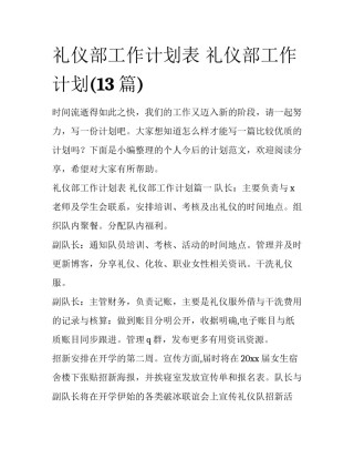 礼仪部工作计划表 礼仪部工作计划(13篇)