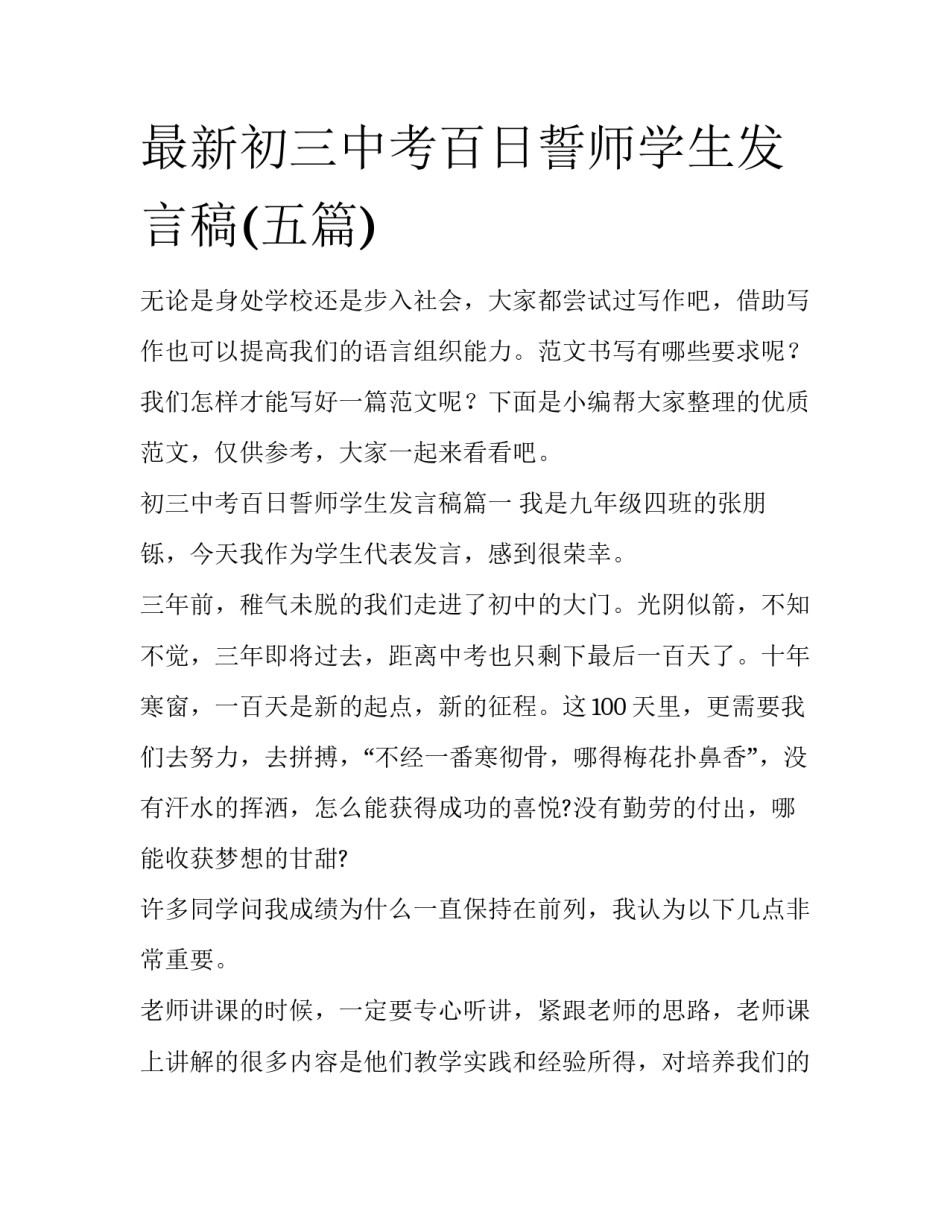 最新初三中考百日誓师学生发言稿(五篇)_第1页