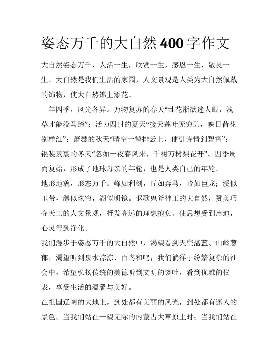 姿态万千的大自然400字作文_第1页