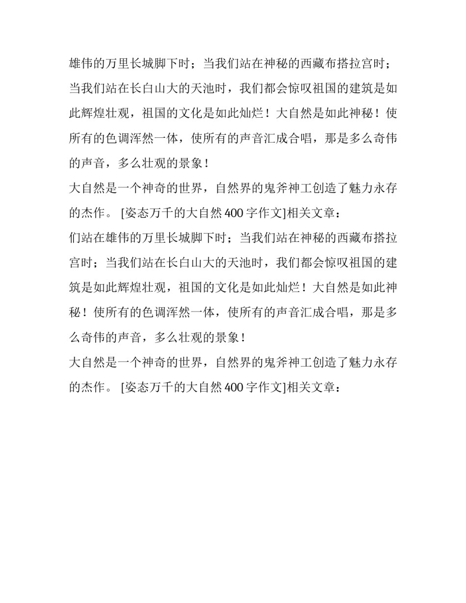 姿态万千的大自然400字作文_第2页