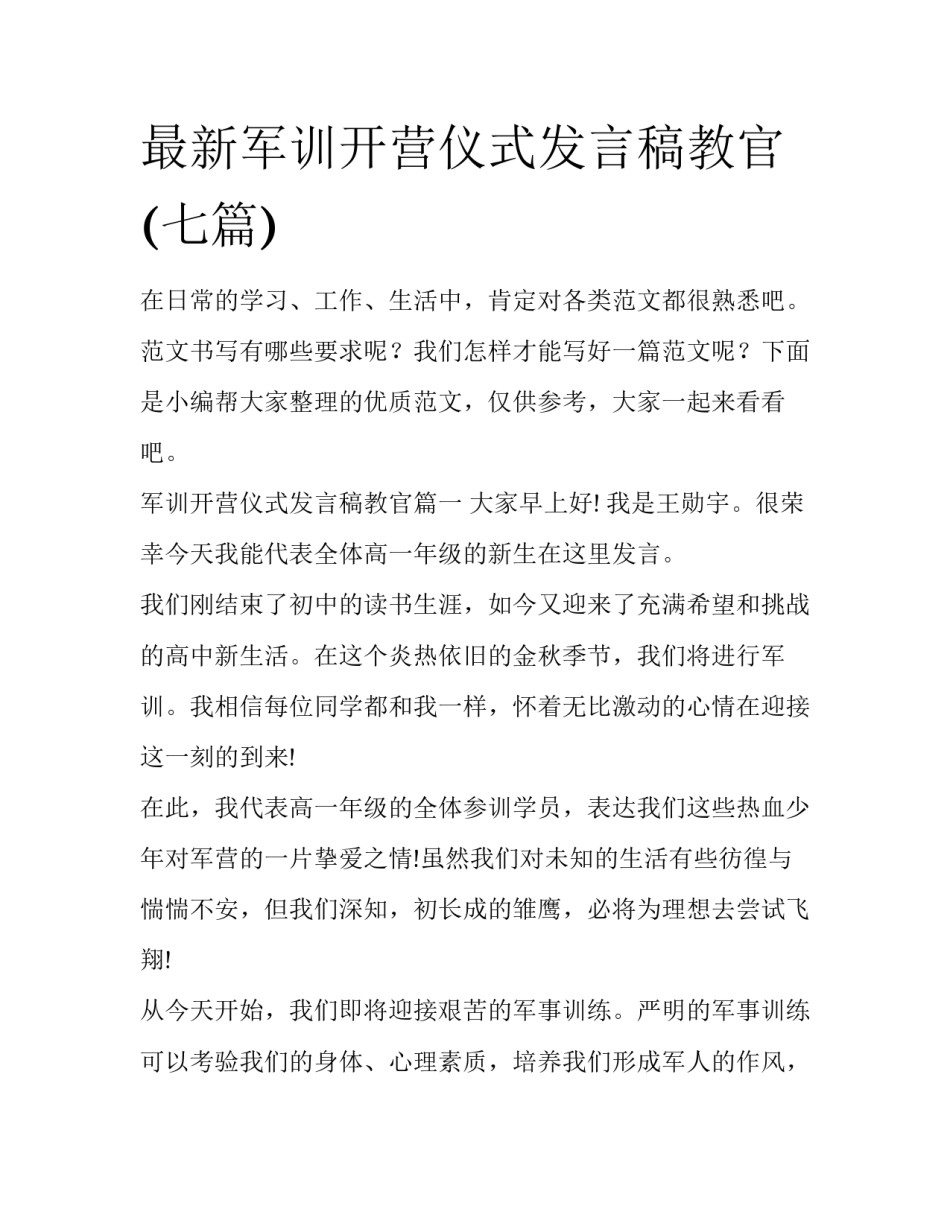最新军训开营仪式发言稿教官(七篇)_第1页