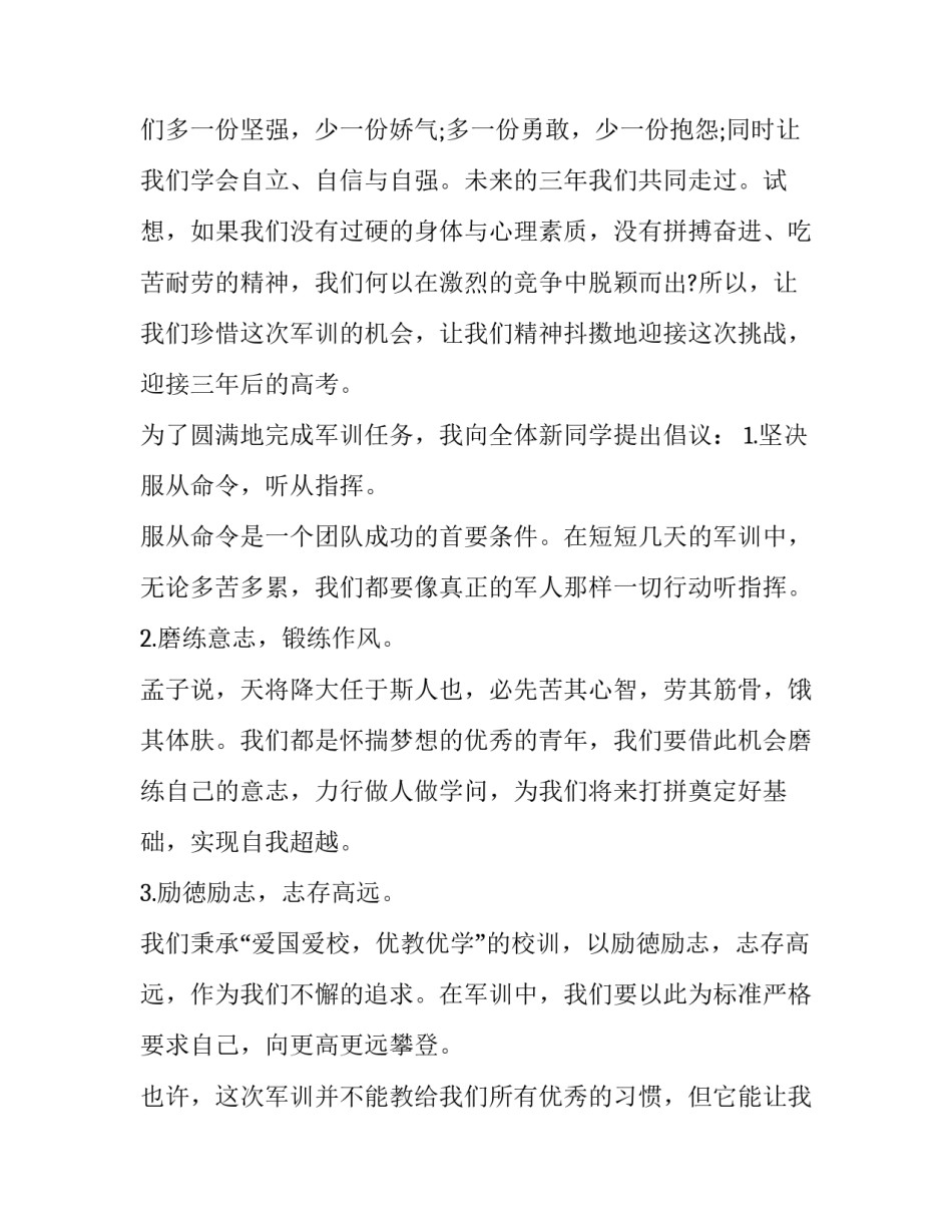 最新军训开营仪式发言稿教官(七篇)_第3页