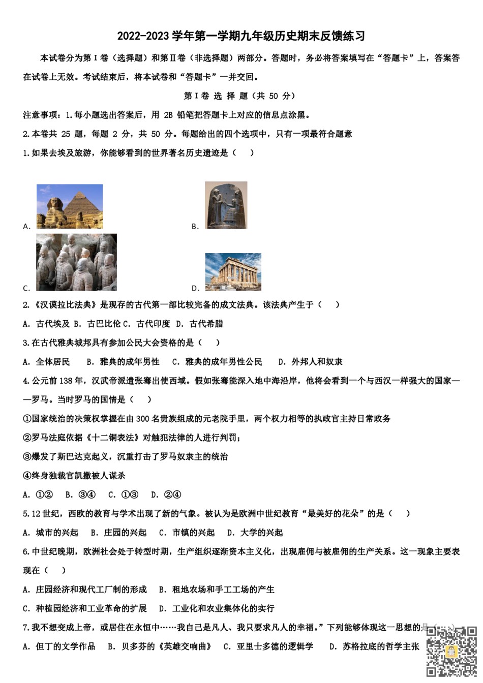天津南开翔宇学校2022-2023年九年级上学期期末历史试卷.pdf_第1页