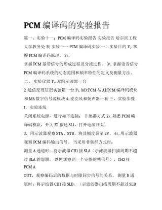 PCM编译码的实验报告