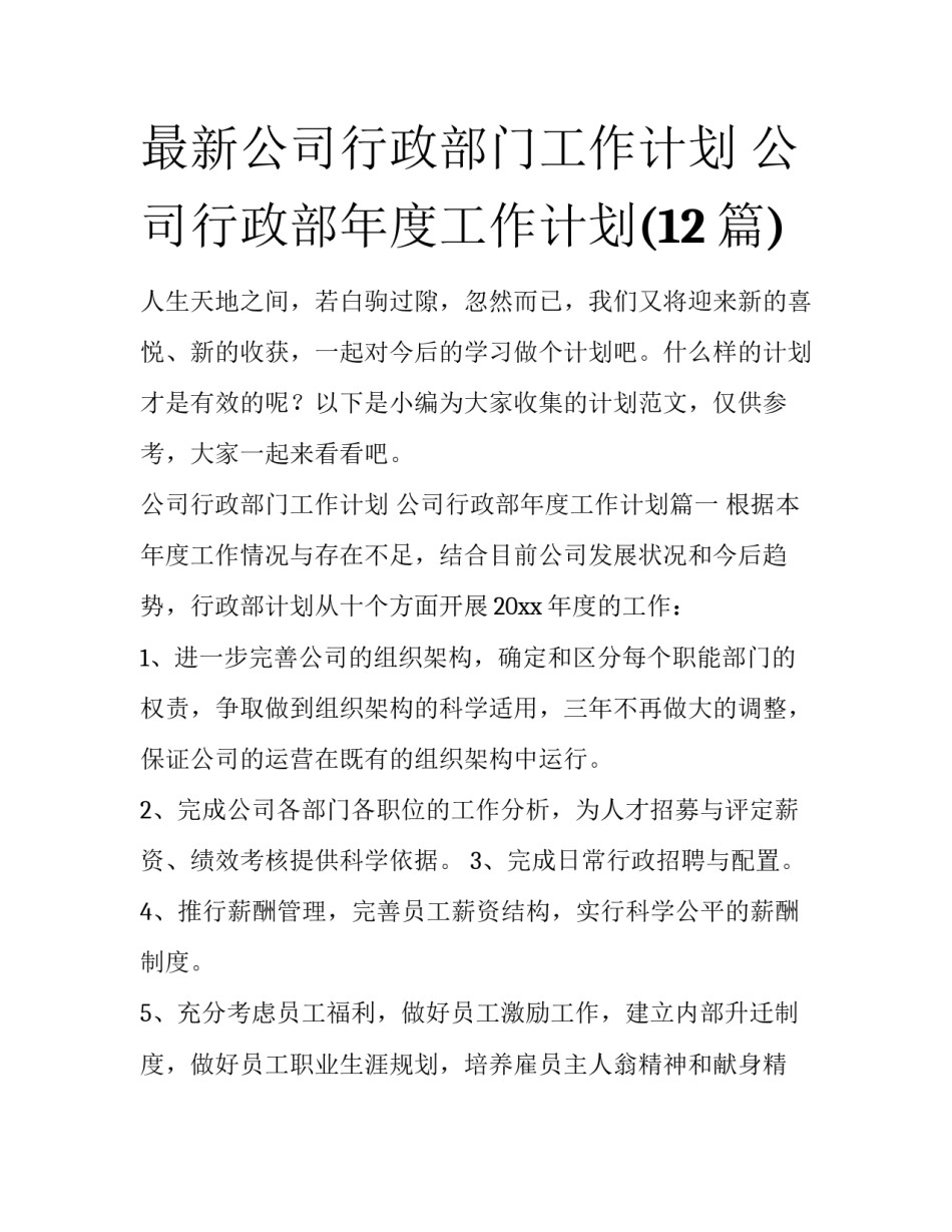 最新公司行政部门工作计划 公司行政部年度工作计划(12篇)_第1页