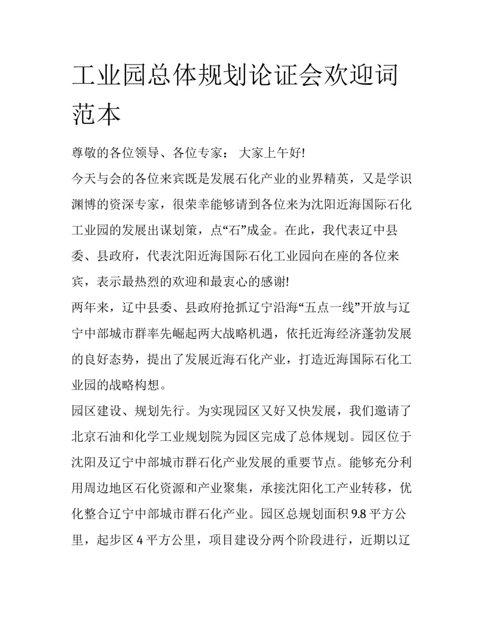 工业园总体规划论证会欢迎词范本_第1页
