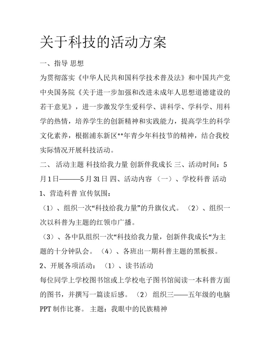 关于科技的活动方案_第1页