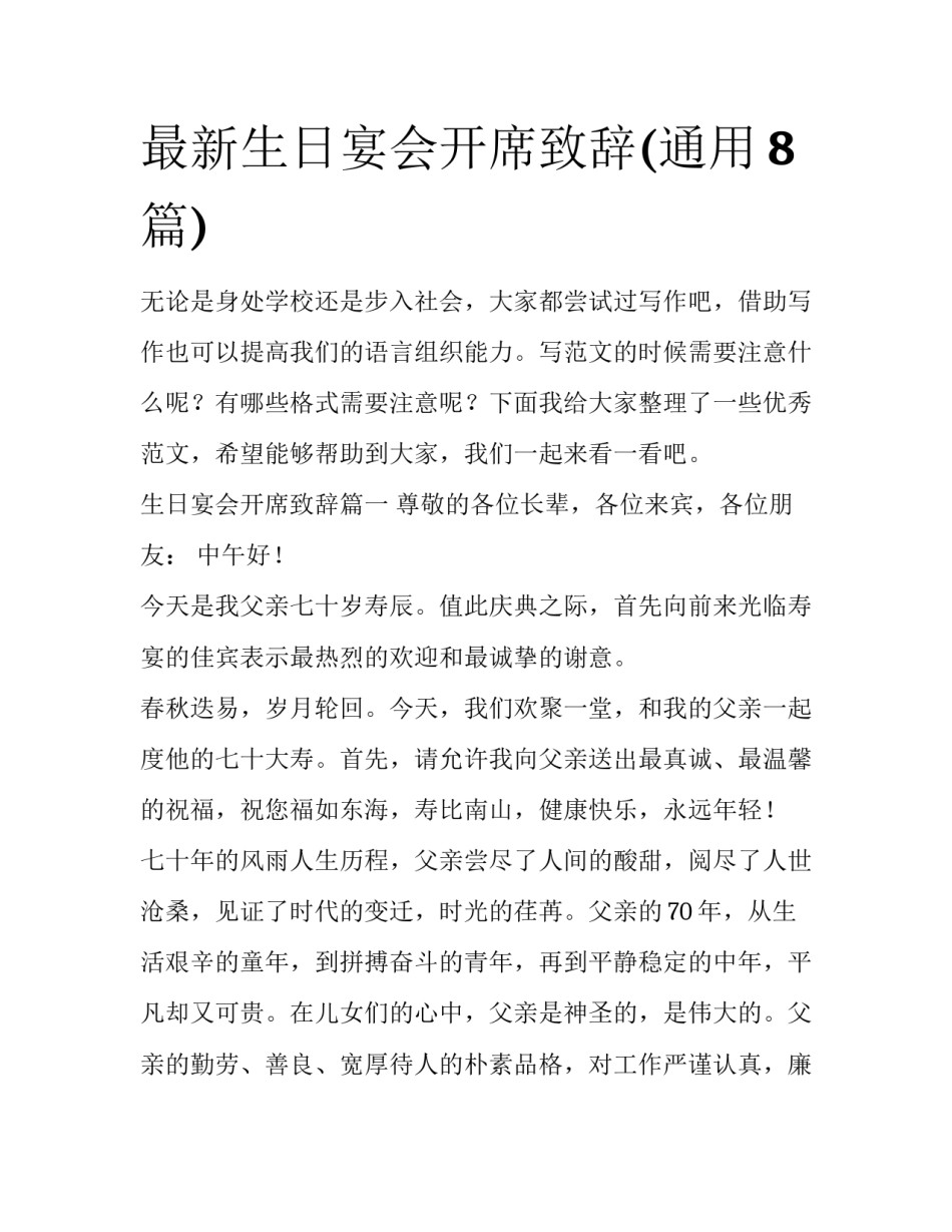 最新生日宴会开席致辞(通用8篇)_第1页
