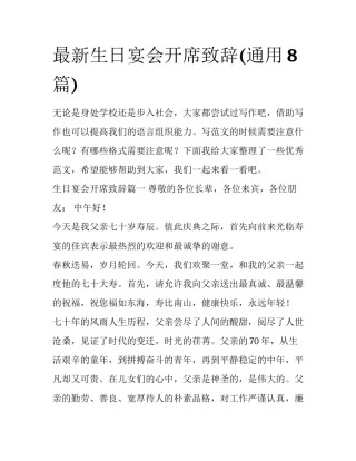 最新生日宴会开席致辞(通用8篇)