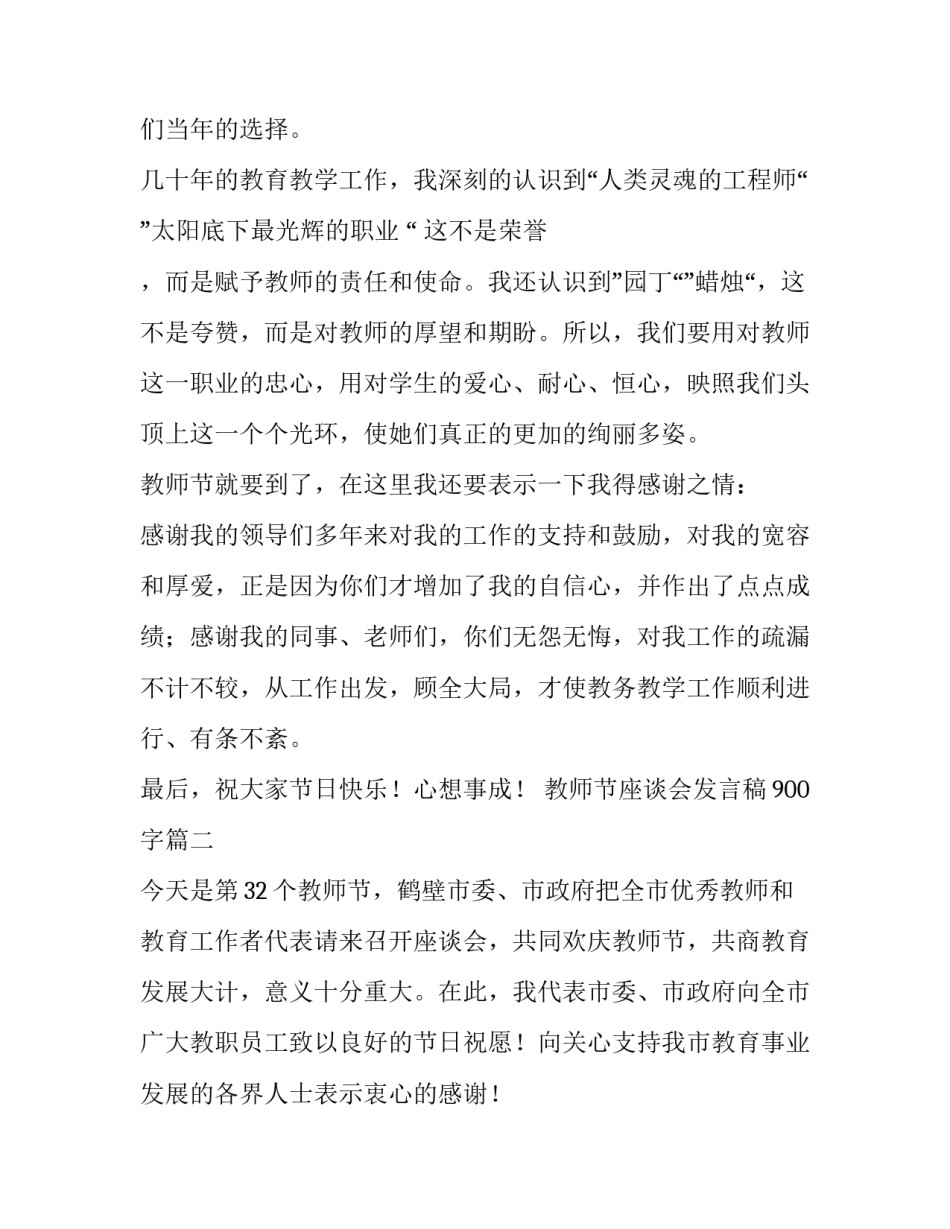 最新教师节座谈会发言稿900字(十五篇)_第2页