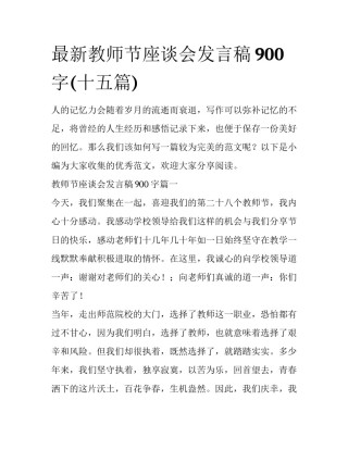 最新教师节座谈会发言稿900字(十五篇)