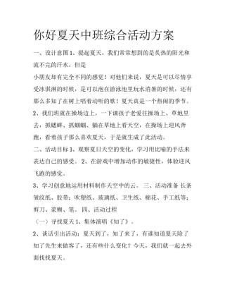 你好夏天中班综合活动方案