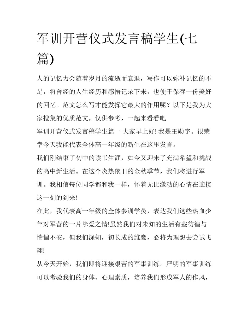 军训开营仪式发言稿学生(七篇)_第1页