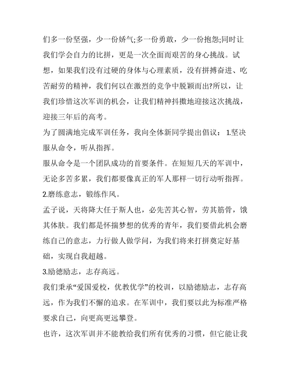 军训开营仪式发言稿学生(七篇)_第3页