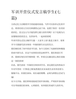 军训开营仪式发言稿学生(七篇)