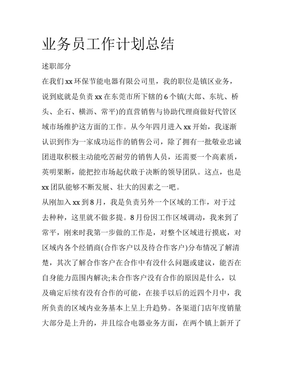 业务员工作计划总结_第1页