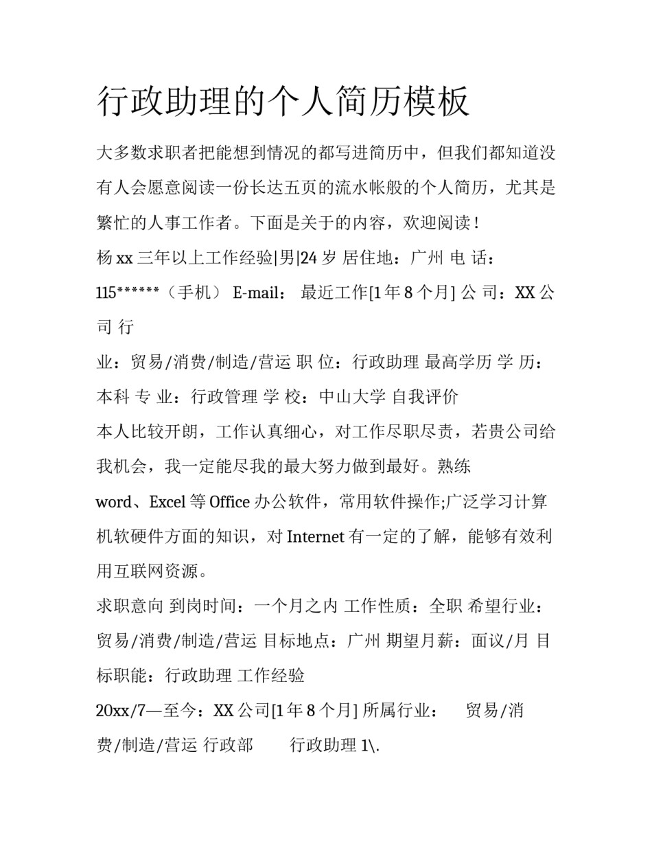 行政助理的个人简历模板_第1页