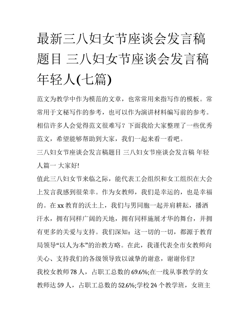 最新三八妇女节座谈会发言稿题目 三八妇女节座谈会发言稿 年轻人(七篇)_第1页