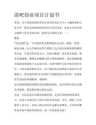 清吧创业项目计划书
