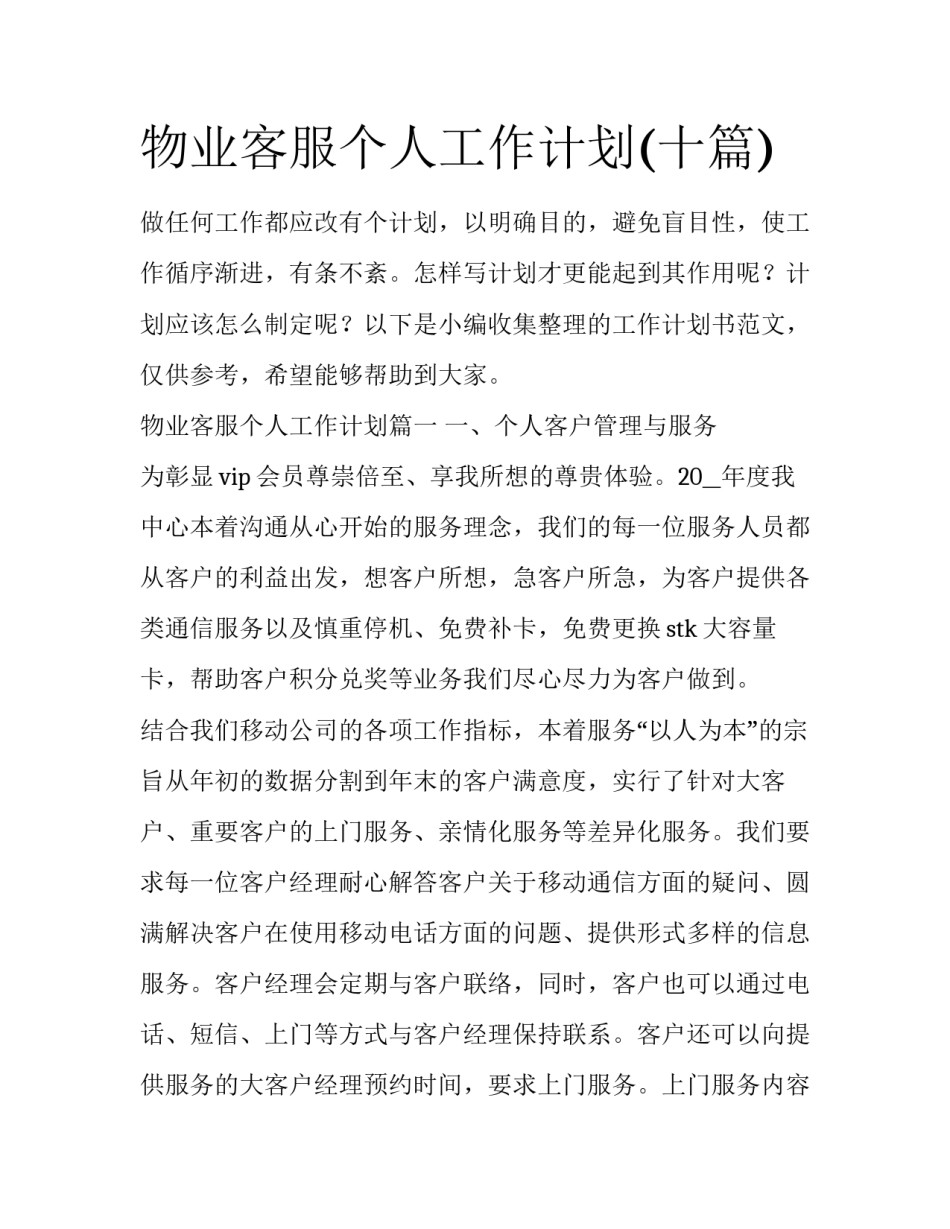 物业客服个人工作计划(十篇)_第1页