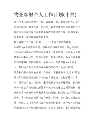 物业客服个人工作计划(十篇)