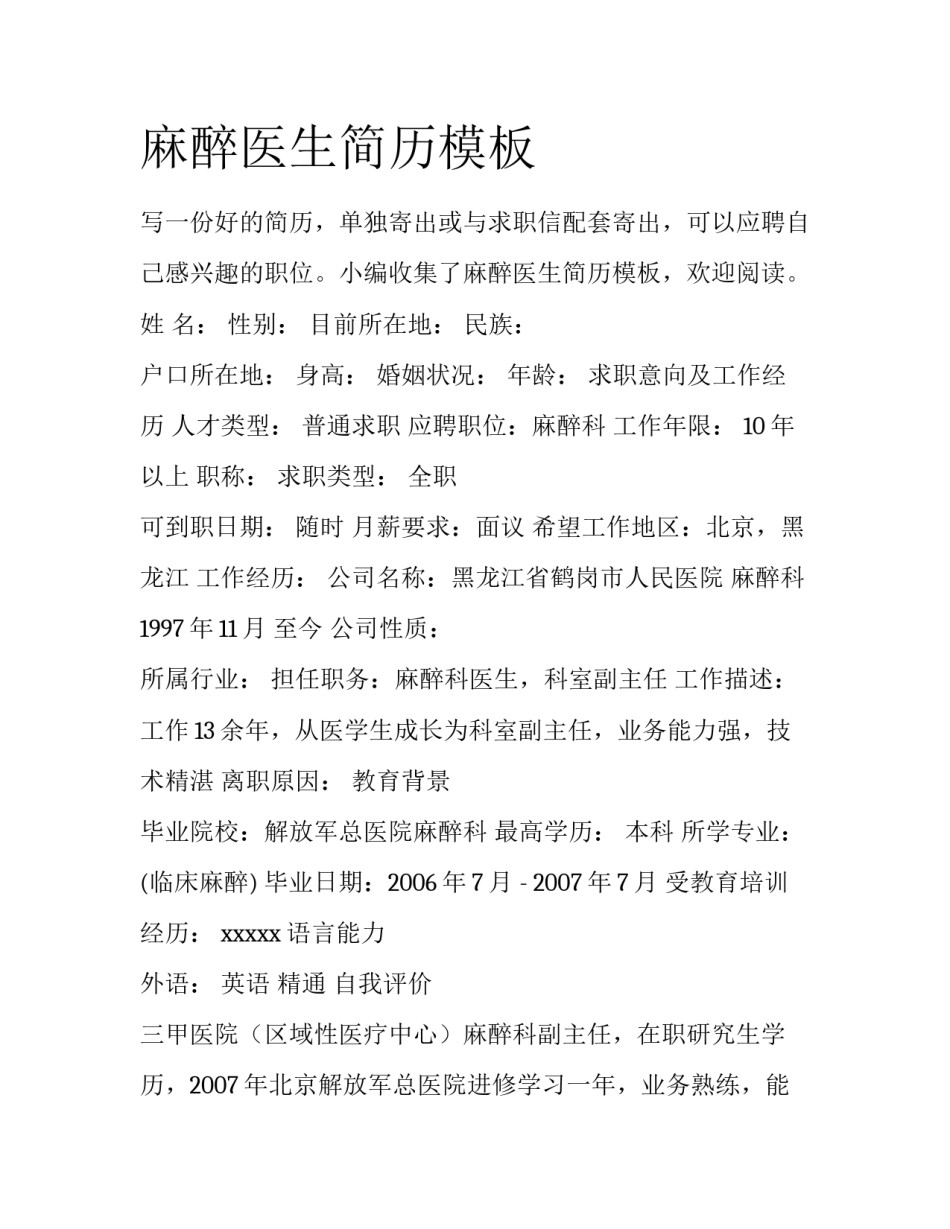 麻醉医生简历模板_第1页