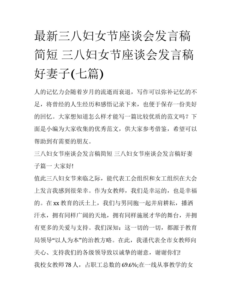 最新三八妇女节座谈会发言稿简短 三八妇女节座谈会发言稿好妻子(七篇)_第1页