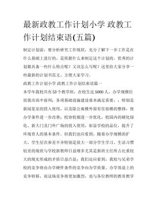 最新政教工作计划小学 政教工作计划结束语(五篇)