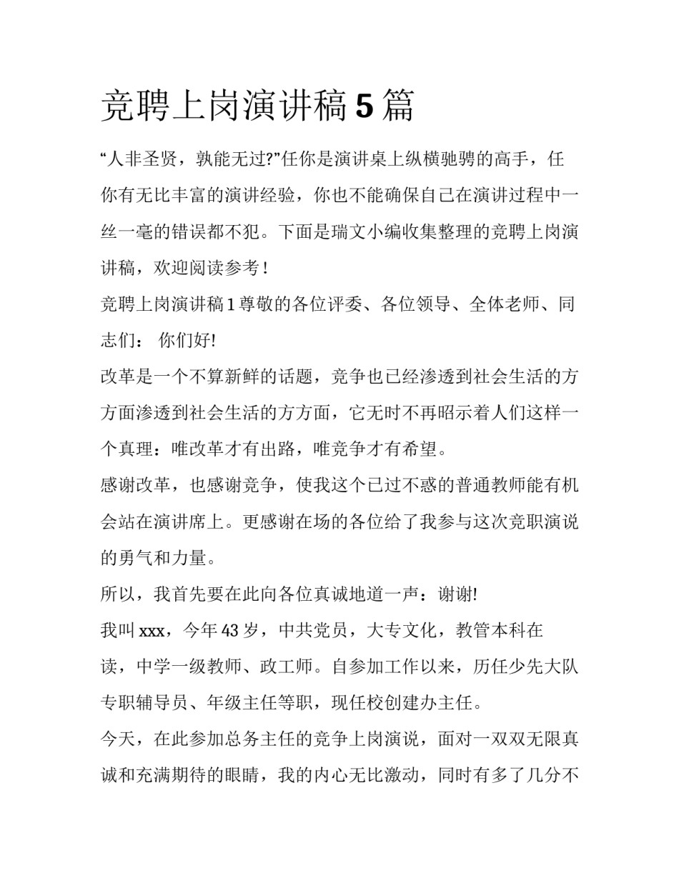竞聘上岗演讲稿5篇_第1页